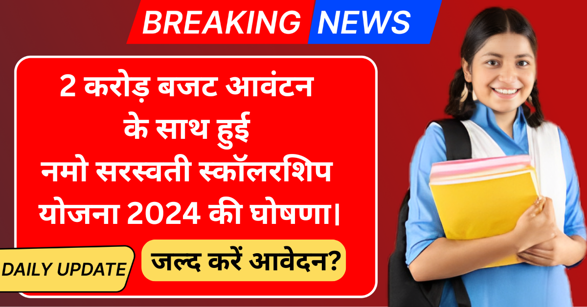 Namo Saraswati Scholarship Scheme 2024