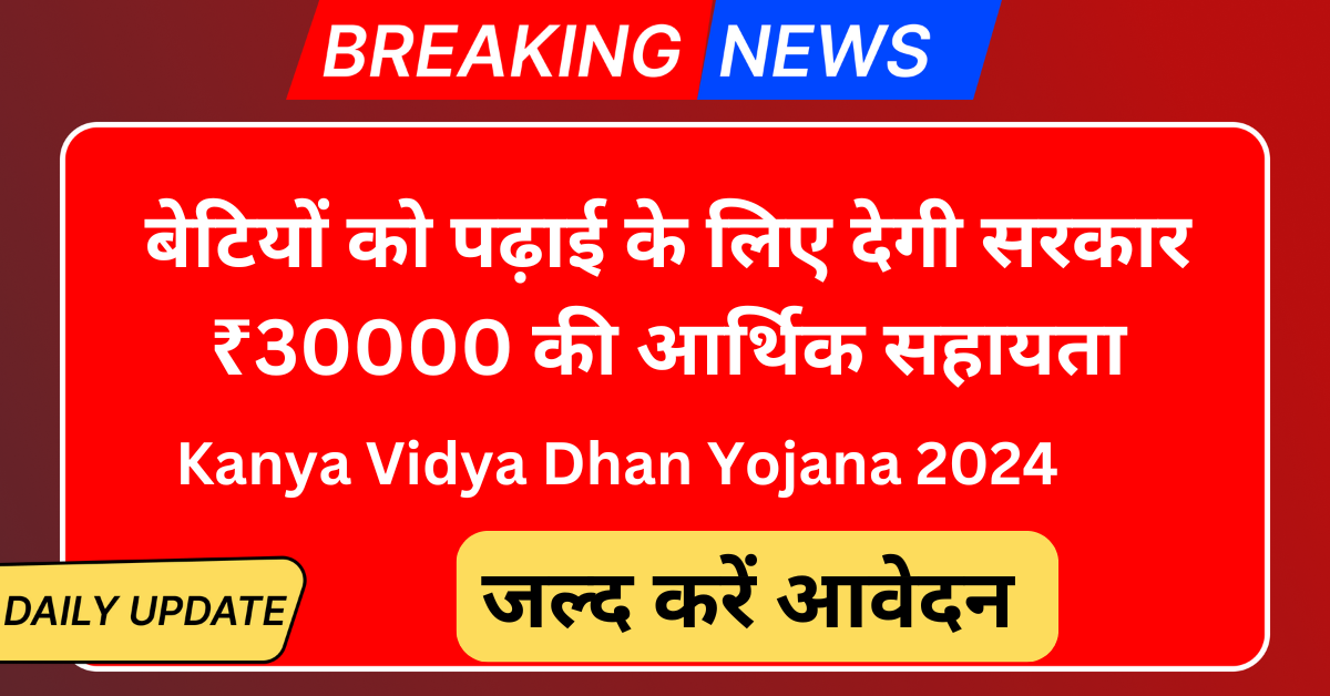 kanya vidya dhan yojana 2024