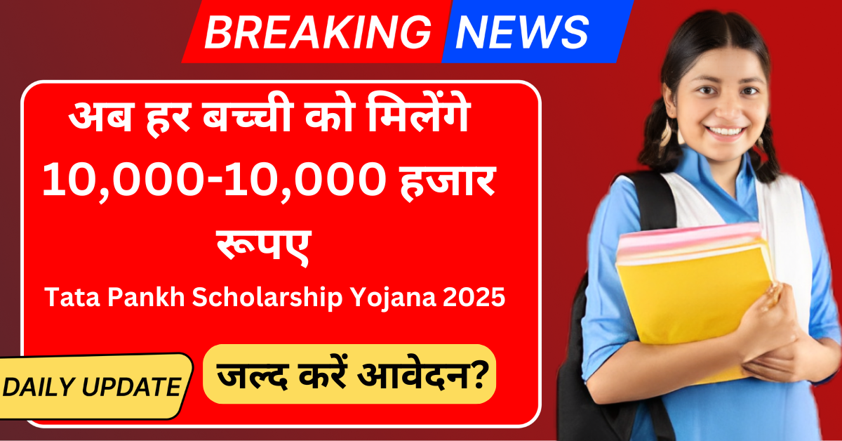 Tata Pankh Scholarship Yojana 2025