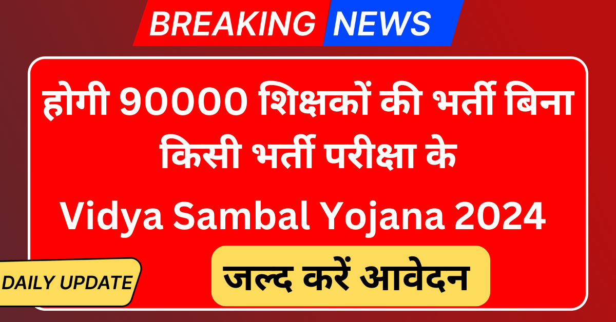 Vidya Sambal Yojana 2024